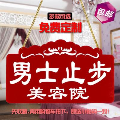 美容美体男士止步挂牌美容院创意店门口吊牌提示牌店面牌子门牌牌