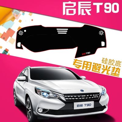 启辰T90避光垫汽车专用中控仪表台防晒隔?#26085;?#38451;避光垫前台装饰垫