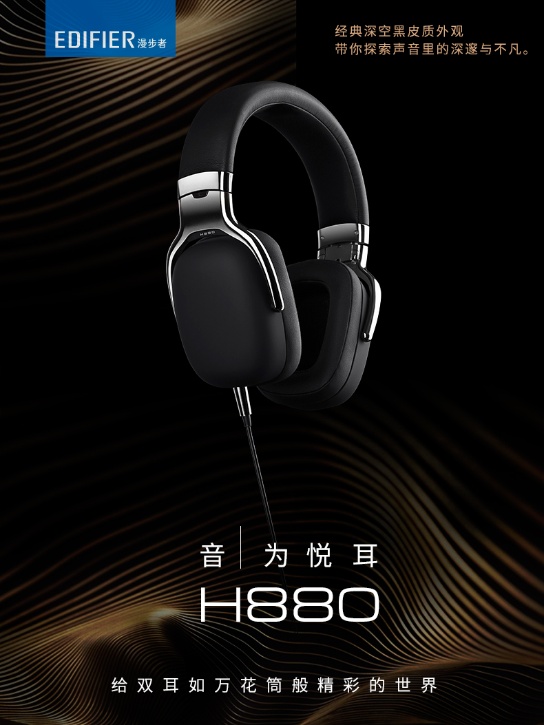 Edifier/漫步者 H880耳机头戴式音乐发烧hifi监听耳机可折叠