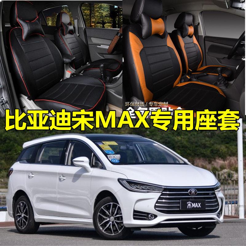 比亚迪宋max汽车座套全包6/7座版2 3 2全包围专用坐垫座椅套皮革