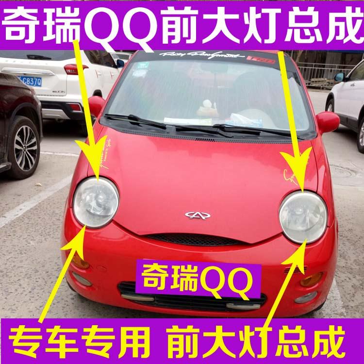 奇瑞qq前大灯总成老款qq3大灯车头灯qq308车前照明灯原厂包邮